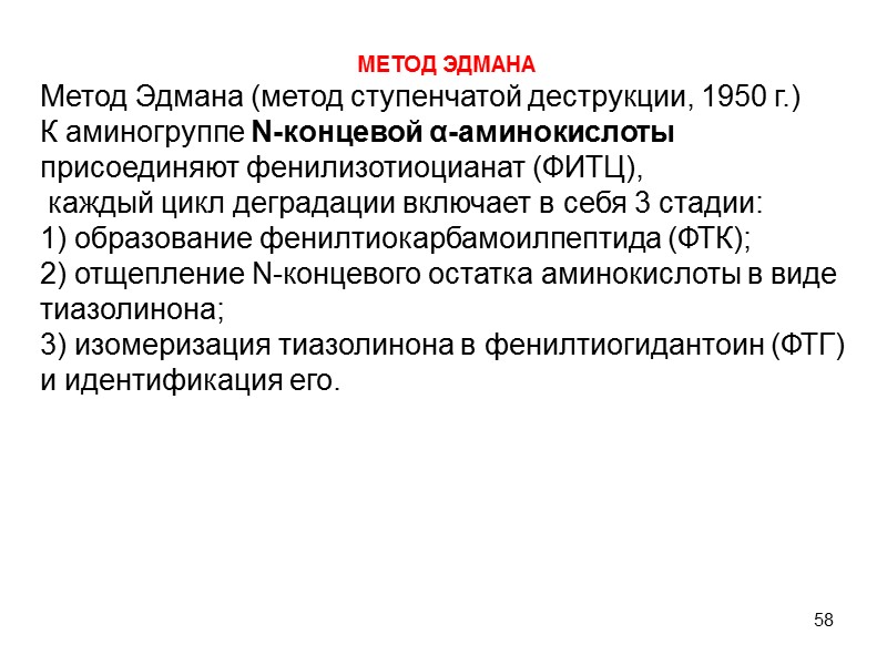 58 МЕТОД ЭДМАНА Метод Эдмана (метод ступенчатой деструкции, 1950 г.)  К аминогруппе Ν-концевой